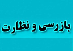 اجرای طرح نظارتی و بازرسی از مراکز تهیه و توزیع مواد غذایی در نوروز