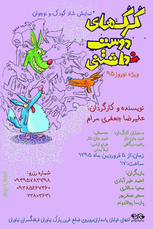 «گرگ‌های دوست نداشتنی» به نیاوران می‌آیند
