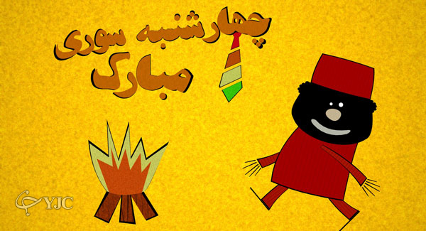 اس ام اس تبریک چهارشنبه سوری