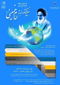 فراخوان همایش ملی صلح و گفتگو در اندیشه امام خمینی (ره)