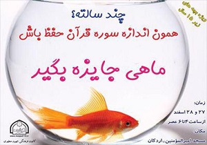 اجرای  طرح قرآن بخوان، ماهی جایزه بگیر در شهرستان اردکان