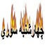 چهارشنبه سوری، بدون پشتوانه دینی