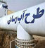 سالهای دور از شبکه آب