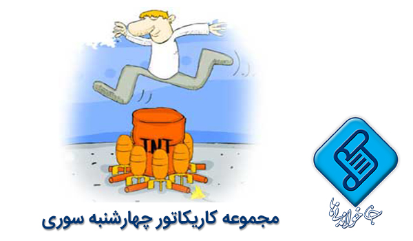 کاریکاتور چهارشنبه سوری