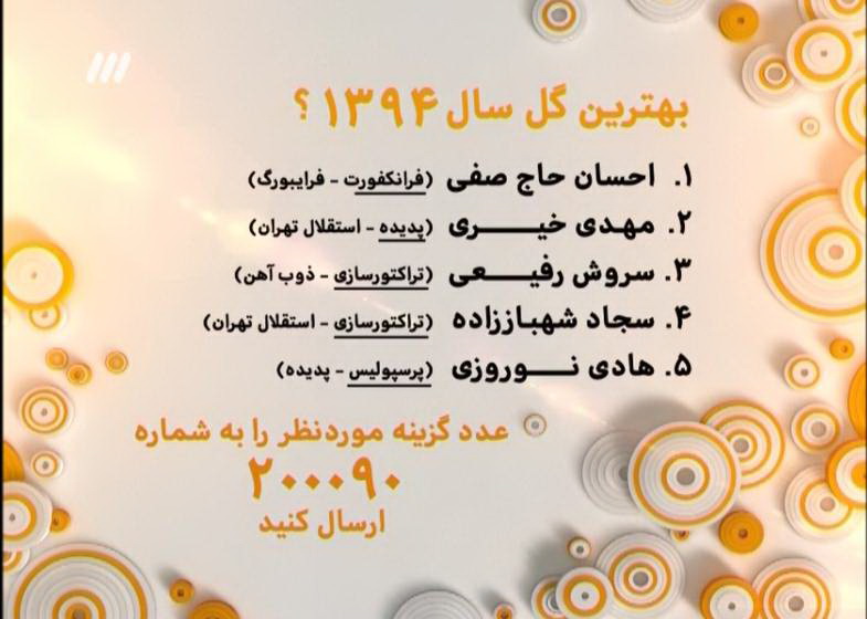 در آخرین برنامه 90 سال 94 چه گذشت؟