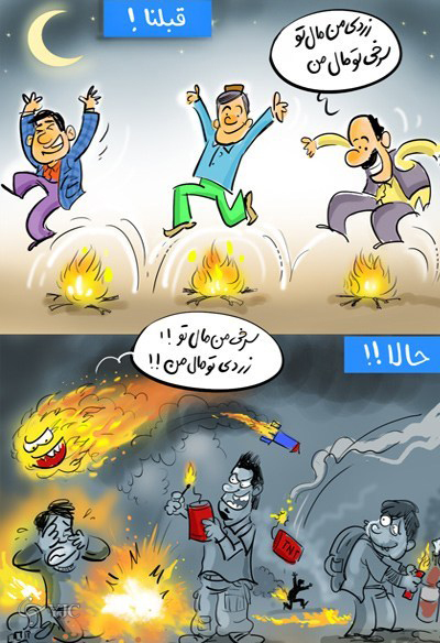 کاریکاتور چهارشنبه سوری