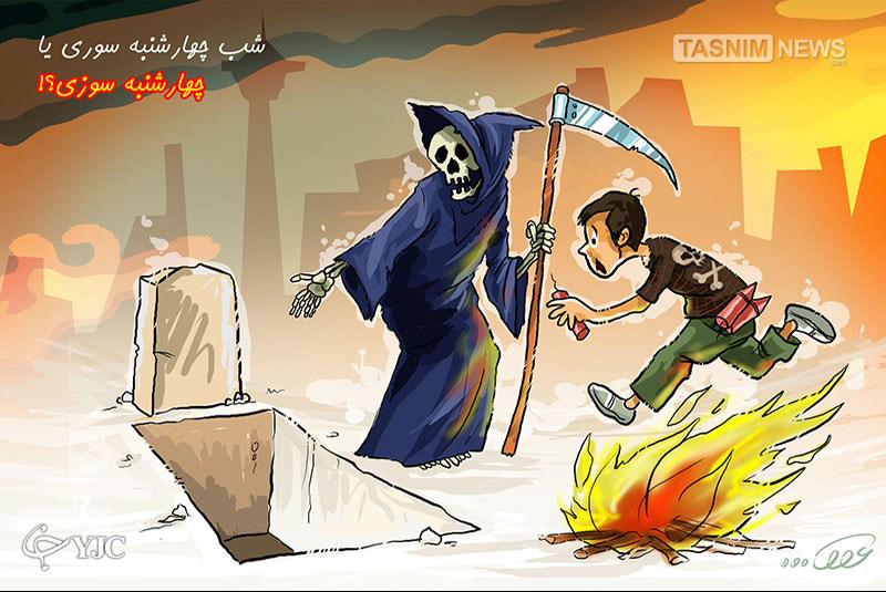 کاریکاتور چهارشنبه سوری