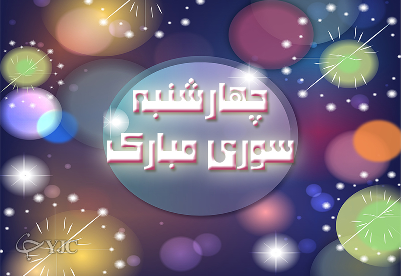 کارت پستال چهارشنبه سوری
