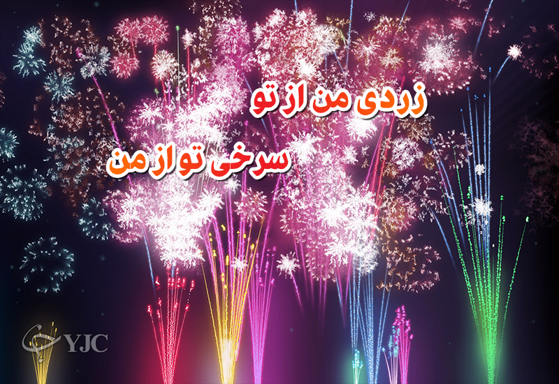 کارت پستال چهارشنبه سوری