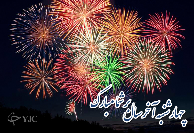 کارت پستال چهارشنبه سوری