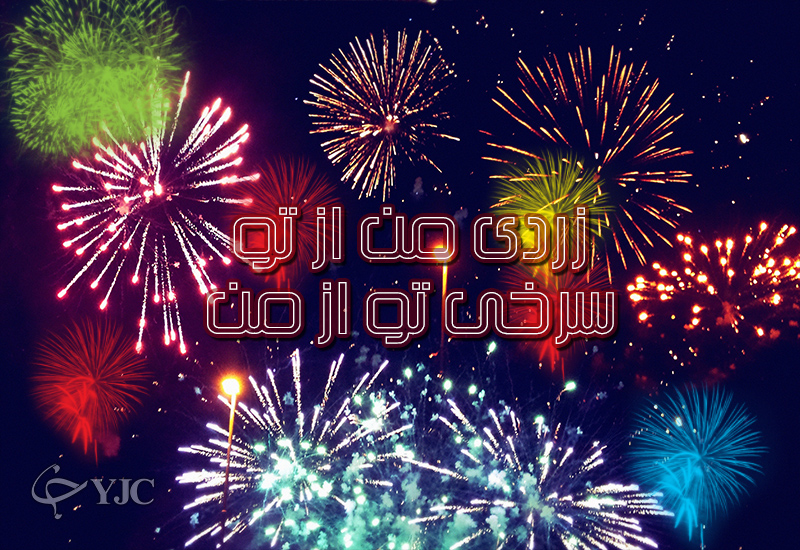 کارت پستال چهارشنبه سوری