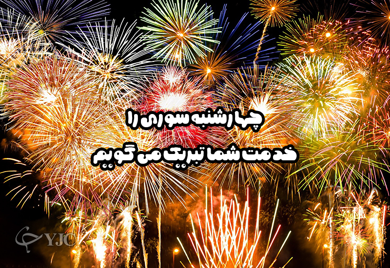 کارت پستال چهارشنبه سوری