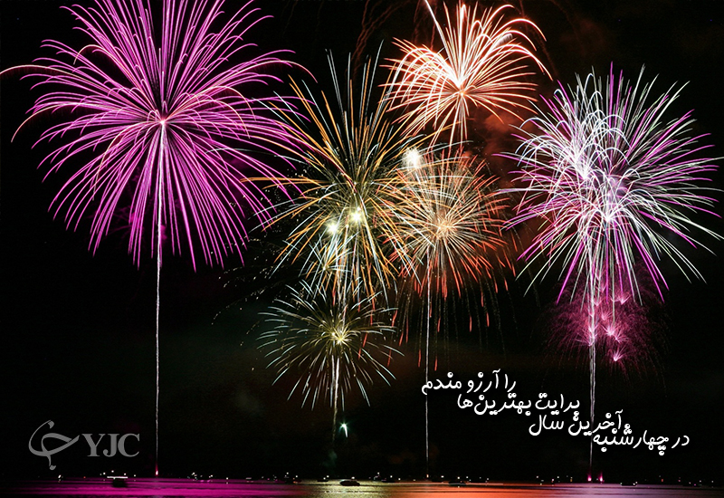 کارت پستال چهارشنبه سوری