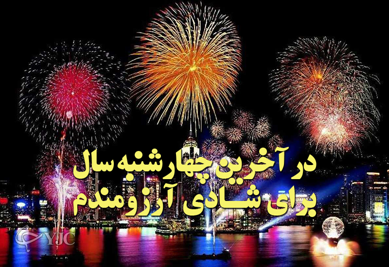 کارت پستال چهارشنبه سوری