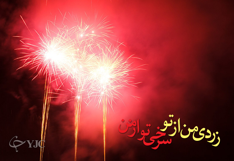 کارت پستال چهارشنبه سوری