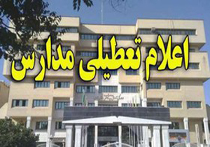 مدارس نوبت عصر تهران زودتر تعطیل می‌شوند