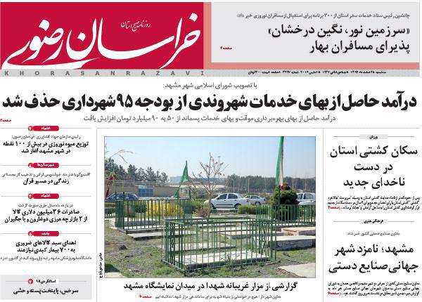 صفحه نخست روزنامه های خراسان رضوی سه شنبه 25 اسفند ماه