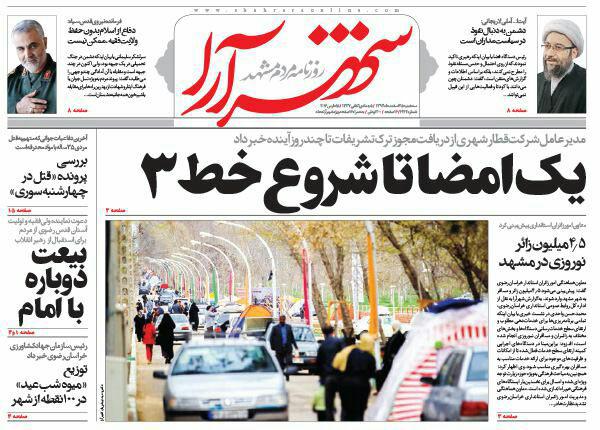 صفحه نخست روزنامه های خراسان رضوی سه شنبه 25 اسفند ماه