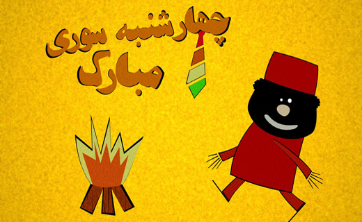 سرخی تو از من، زردی من از تو/ هنرمندان هم آتش‌بازی می‌کنند؟!