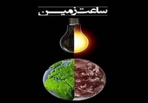 روز جهانی ساعت زمین در شهر سرعین اجرا می شود