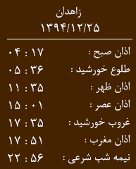اوقات شرعی سه شنبه 94/12/25