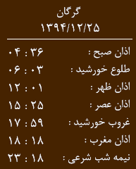 اوقات شرعی سه شنبه 94/12/25