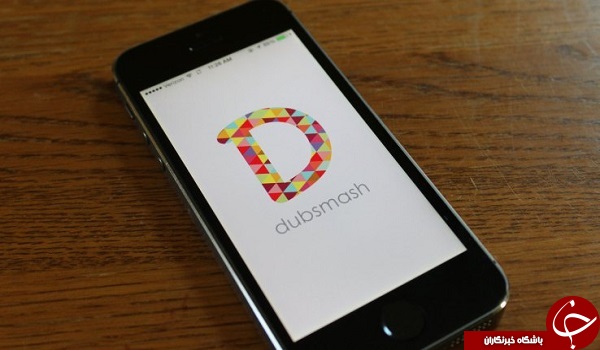 نرم افزار محبوب داب اسمش Dubsmash +دانلود