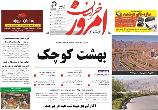 صفحه نخست روزنامه های استان 25 اسفند ماه