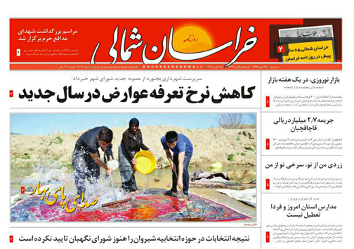 صفحه نخست روزنامه های خراسان شمالی 25 اسفند ماه