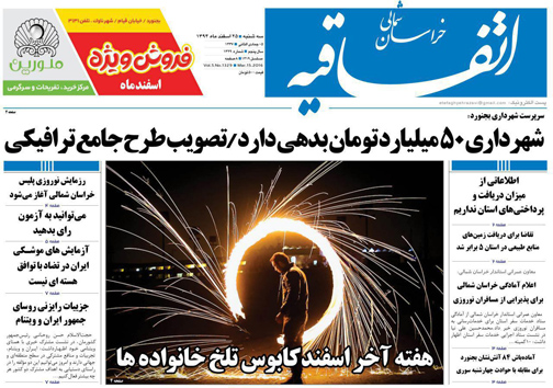 صفحه نخست روزنامه های خراسان شمالی 25 اسفند ماه