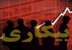 کاهش چهار درصدی بیکاری درخوزستان