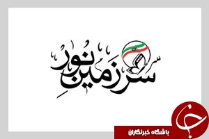 پایان جشنواره ملی سرزمین نور