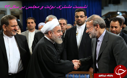 نشست مشترک دولت و مجلس در سال 94