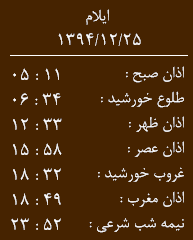 اوقات شرعی بیست و پنجم اسفند ماه 1394