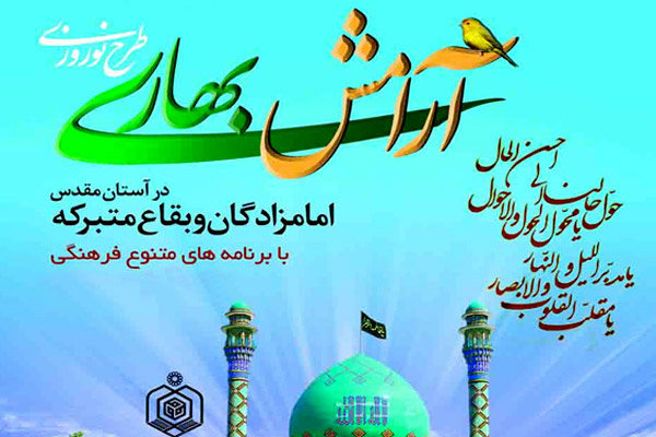 اجرای طرح آرامش بهاری در 144 بقعه خراسان رضوی