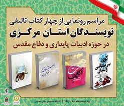 رونمایی از 4 کتاب دفاع مقدس