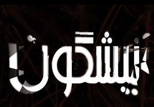 از گلایه های هنرمندان سینما و تلویزیون تا نیشگون وزیر کار + فیلم