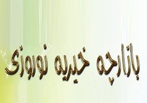 برپایی بازارچه خیریه به نفع بیماران ام اس