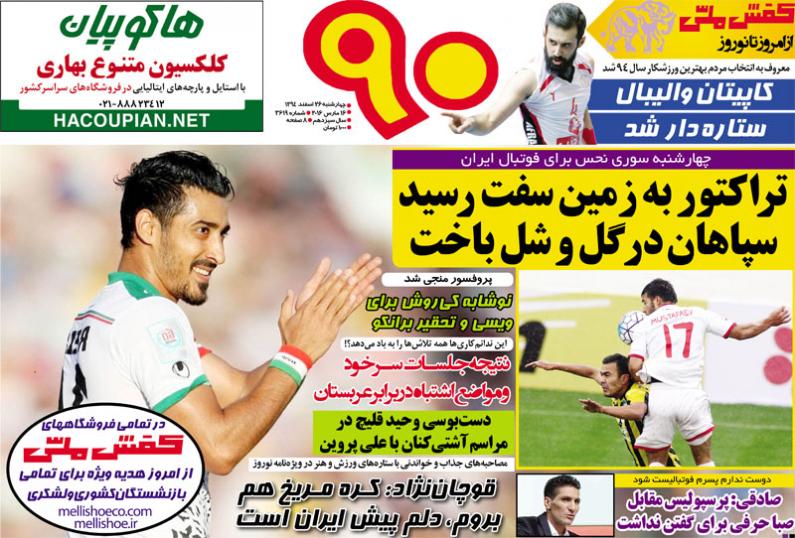 تصاویر نیم صفحه روزنامه های ورزشی 26 اسفند