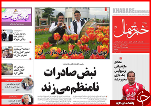 صفحه نخست روزنامه استان&zwnj;ها 26 اسفند ماه