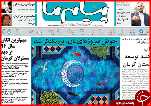 صفحه نخست روزنامه استان&zwnj;ها 26 اسفند ماه