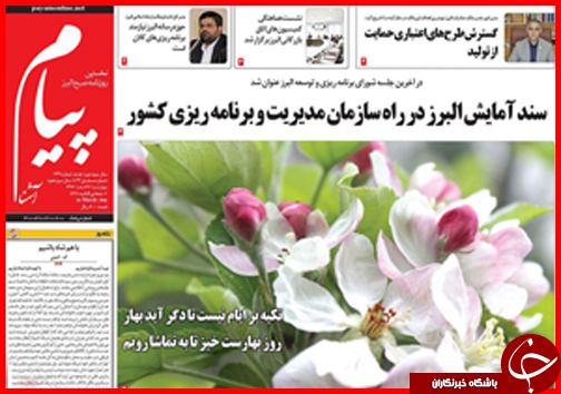 صفحه نخست روزنامه استان&zwnj;ها 26 اسفند ماه
