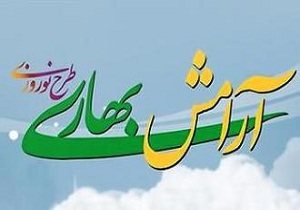 آغاز طرح آرامش بهاری از 28 اسفند ماه در کرمانشاه