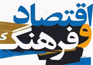 فرهنگ اقتصادی؛ پاشنه آشیل اقتصاد ایران