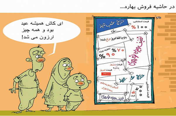 کاریکاتور عید نوروز