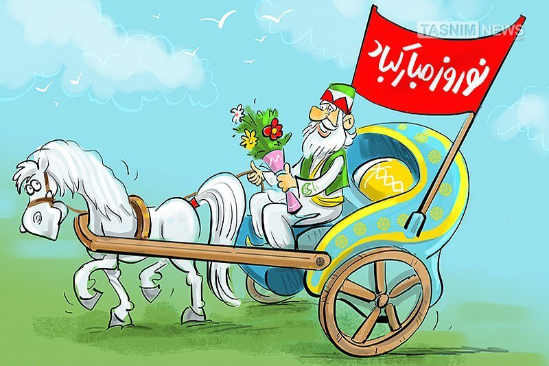 کاریکاتور عید نوروز