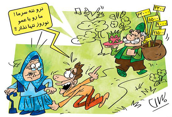 کاریکاتور عید نوروز