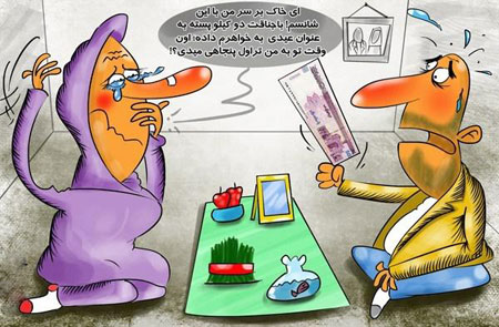 کاریکاتور عید نوروز