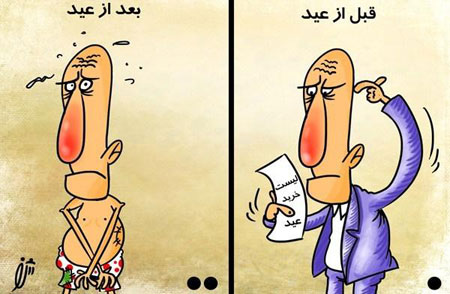 کاریکاتور عید نوروز