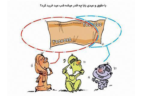 کاریکاتور عید نوروز